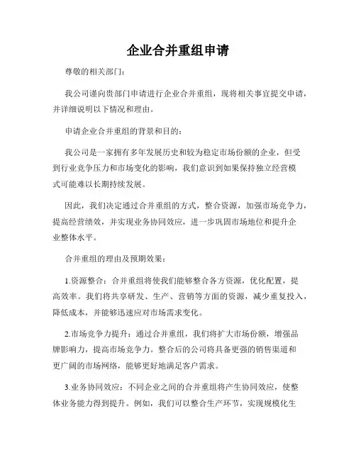 企业合并重组申请
