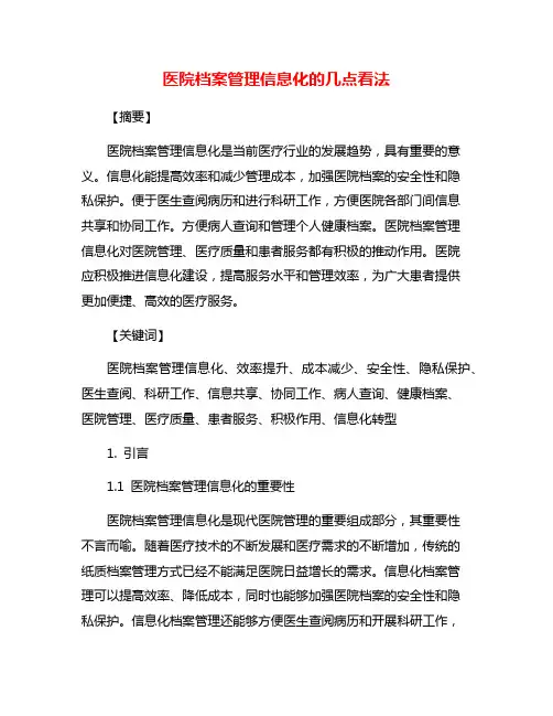 医院档案管理信息化的几点看法