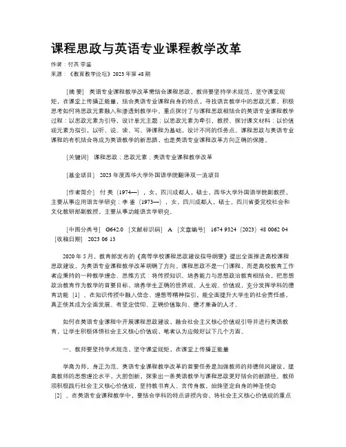 课程思政与英语专业课程教学改革