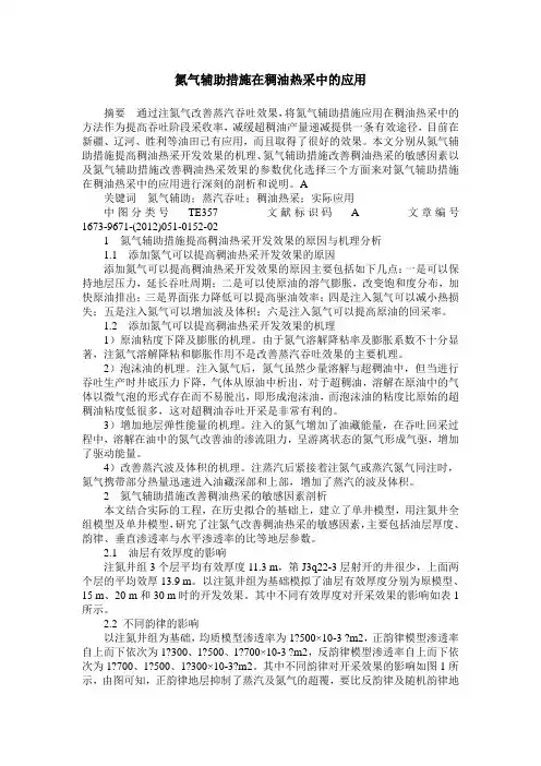 氮气辅助措施在稠油热采中的应用