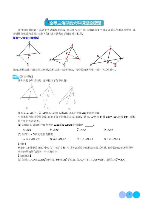 2024年中考数学复习 全等三角形的六种模型全梳理(原卷+答案解析)