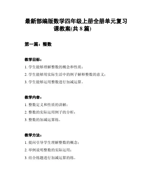 最新部编版数学四年级上册全册单元复习课教案(共8篇)
