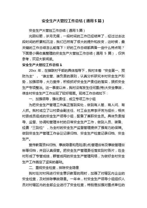 安全生产大管控工作总结（通用5篇）