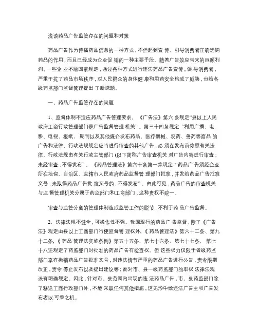 浅谈药品广告监管存在的问题和对策