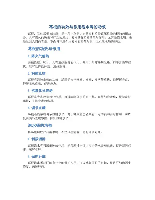 葛根的功效与作用泡水喝的功效