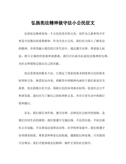 弘扬宪法精神做守法小公民征文