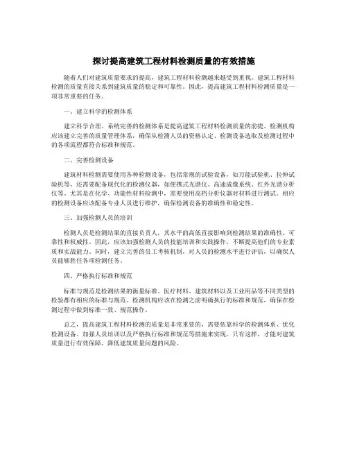 探讨提高建筑工程材料检测质量的有效措施