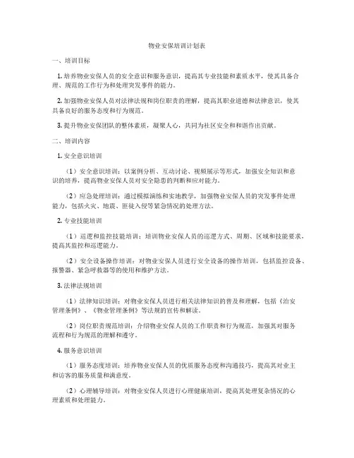 物业安保培训计划表