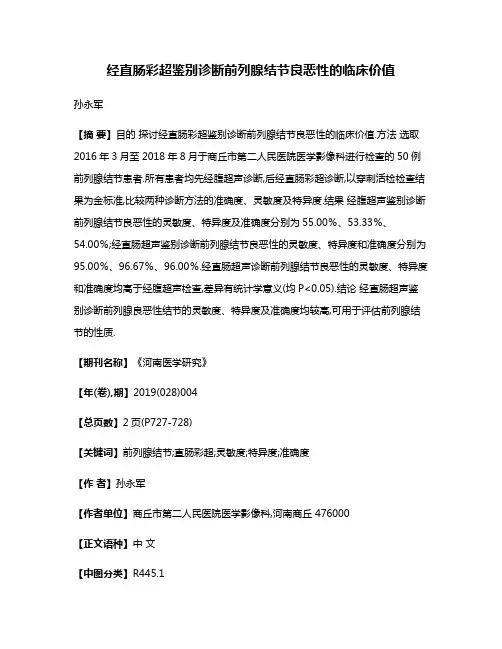 经直肠彩超鉴别诊断前列腺结节良恶性的临床价值
