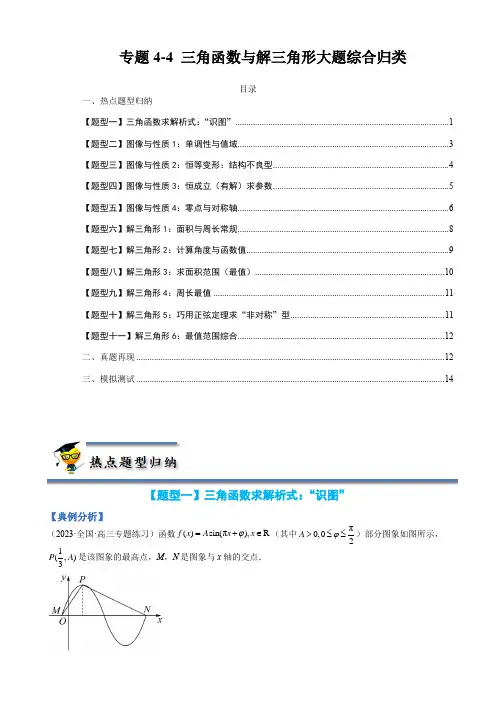 专题4-4 三角函数与解三角形大题综合归类-(原卷 版)