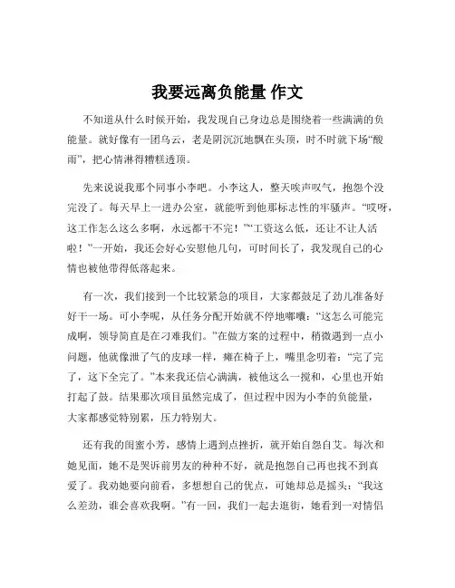 我要远离负能量 作文