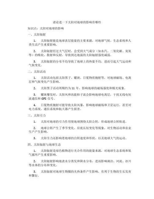 请论述一下太阳对地球的影响有哪些