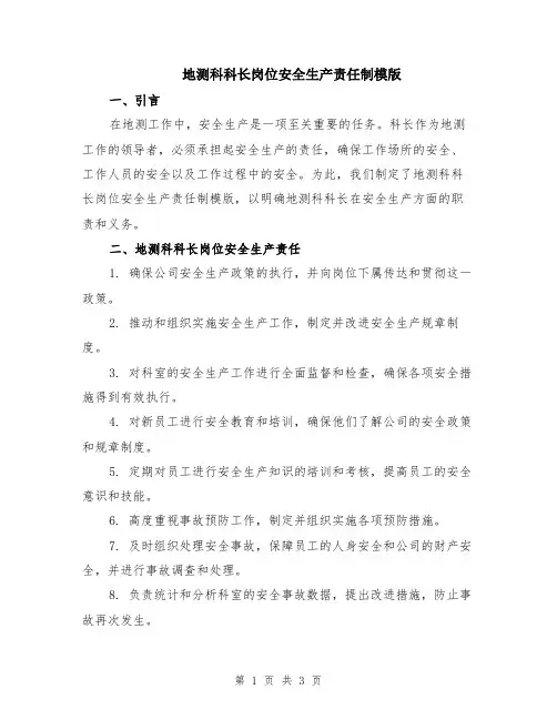 地测科科长岗位安全生产责任制模版