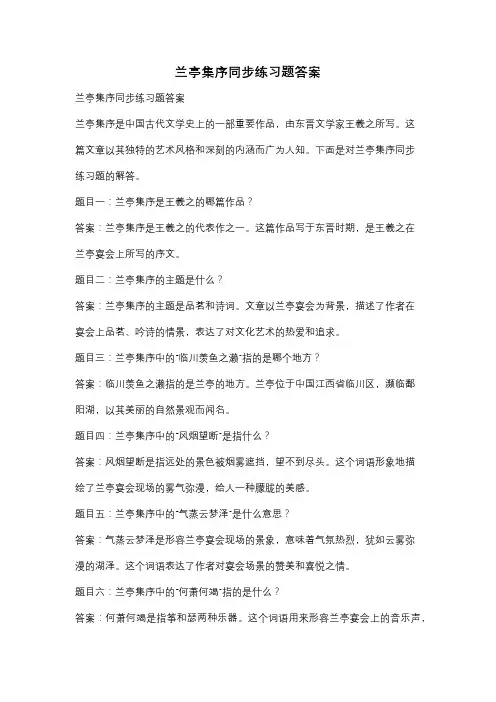 兰亭集序同步练习题答案