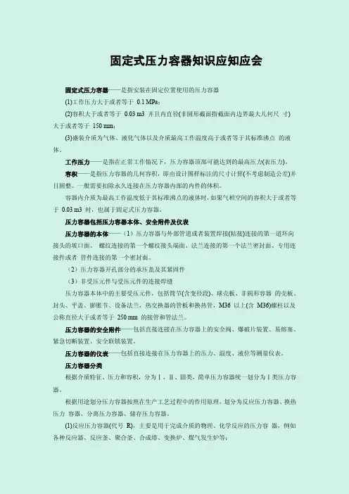 固定式压力容器知识应知应会