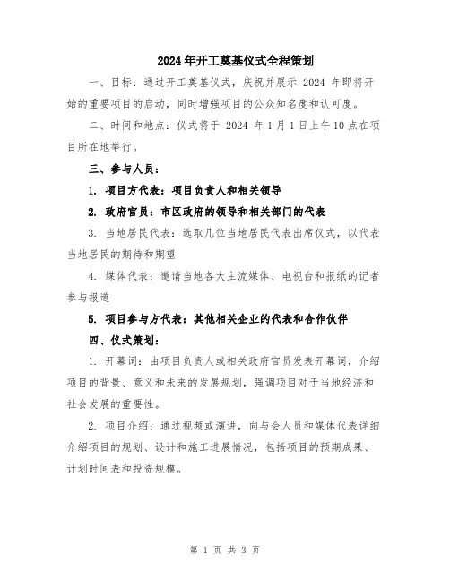 2024年开工奠基仪式全程策划