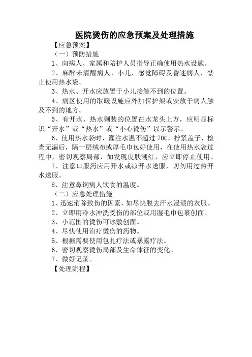 医院烫伤的应急预案及处理措施
