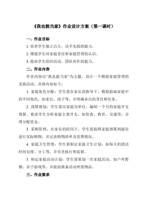 《活动二我也能当家》作业设计方案-小学综合实践活动沪科黔科版四年级下册