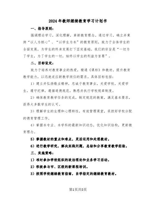 2024年教师继续教育学习计划书（3篇）