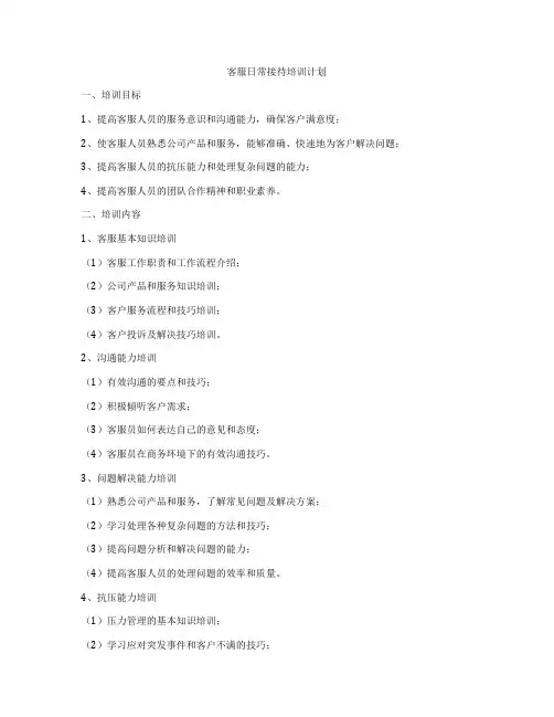 客服日常接待培训计划