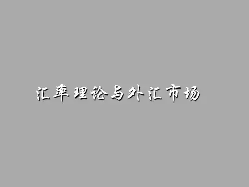 汇率理论与外汇市场(ppt 47)