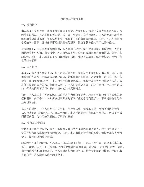 教育及工作情况汇报