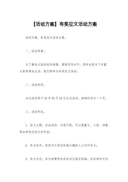 【活动方案】有奖征文活动方案