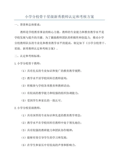 小学分校骨干星级新秀教师认定和考核方案