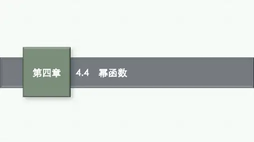 人教B版高中数学必修第二册精品课件 第四章 4.4 幂函数