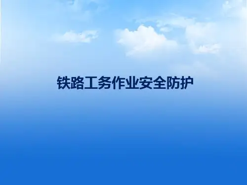 铁路工务作业安全防护