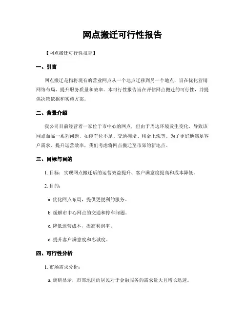 网点搬迁可行性报告