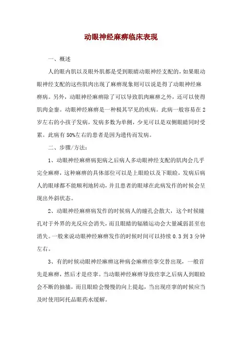 动眼神经麻痹临床表现