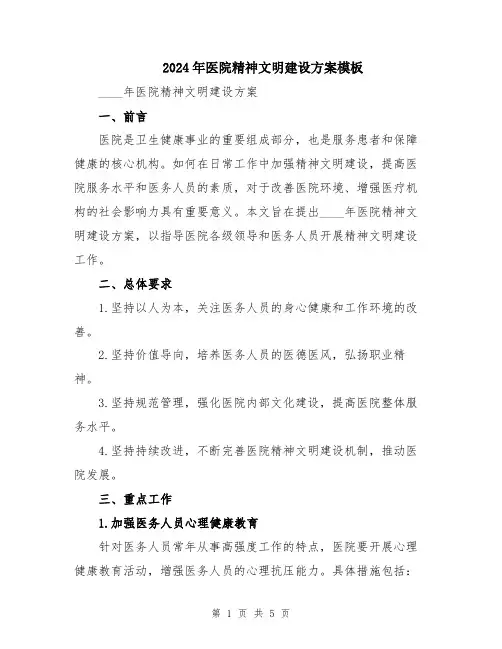 2024年医院精神文明建设方案模板