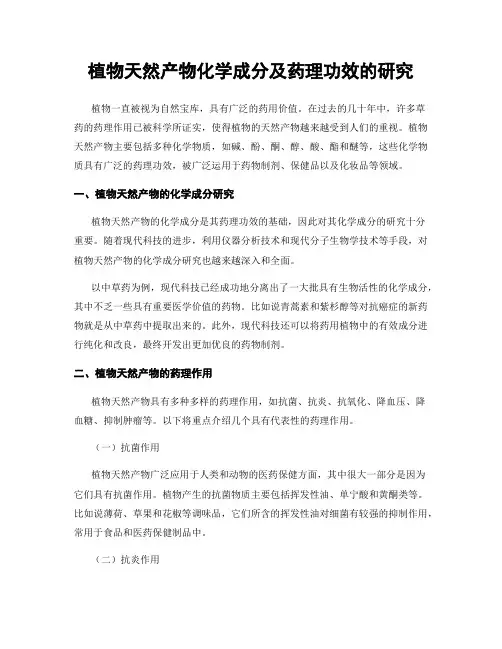 植物天然产物化学成分及药理功效的研究
