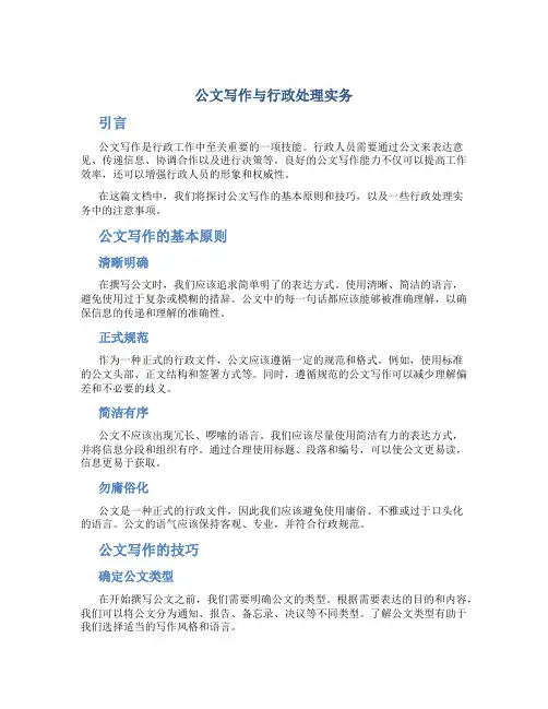 公文写作与行政处理实务
