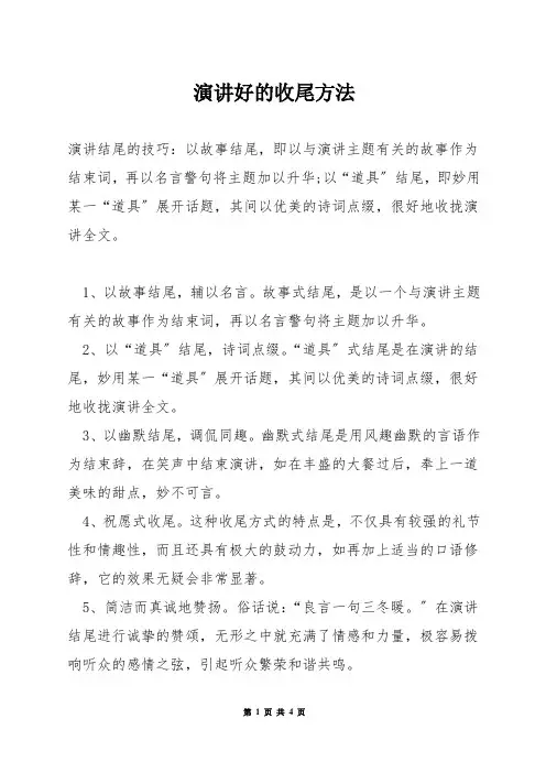 演讲好的收尾方法