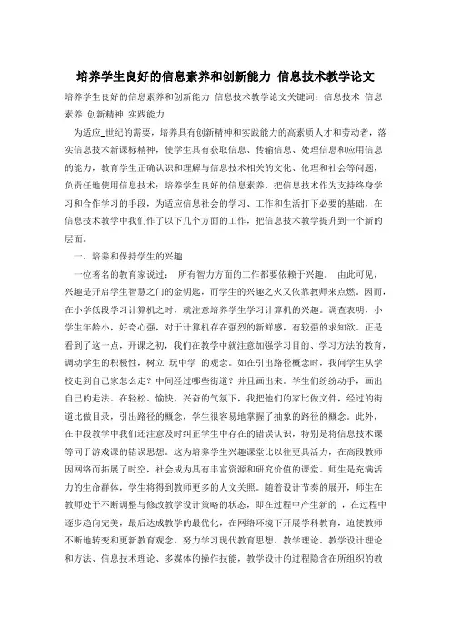 培养学生良好的信息素养和创新能力 信息技术教学论文