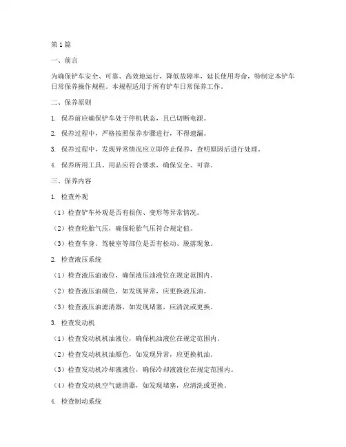 铲车日常保养操作规程(3篇)