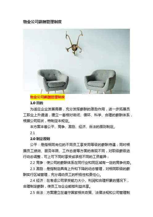 物业公司薪酬管理制度