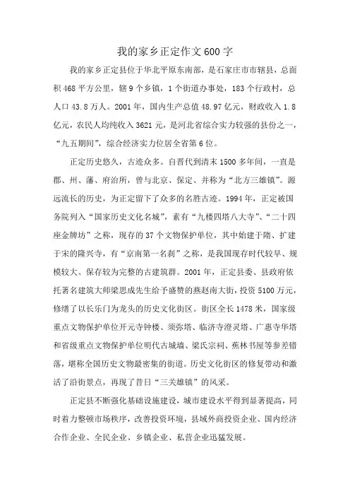 我的家乡正定作文600字