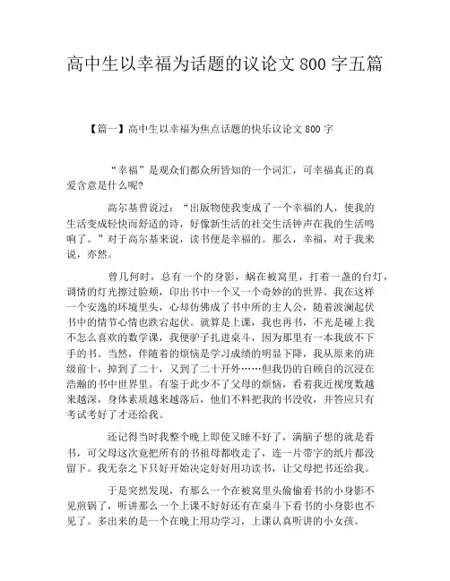 高中生以幸福为话题的议论文800字五篇