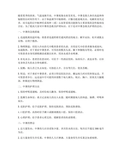 中暑急救及护理总结范文