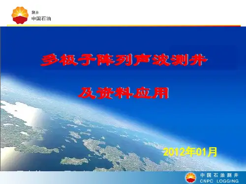 阵列声波测井介绍