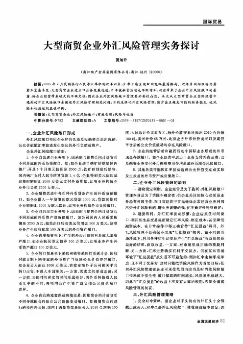 大型商贸企业外汇风险管理实务探讨
