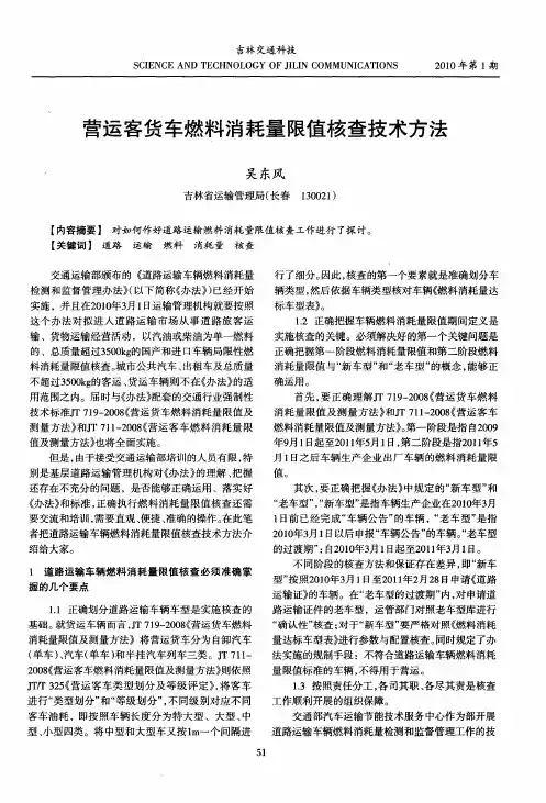营运客货车燃料消耗量限值核查技术方法