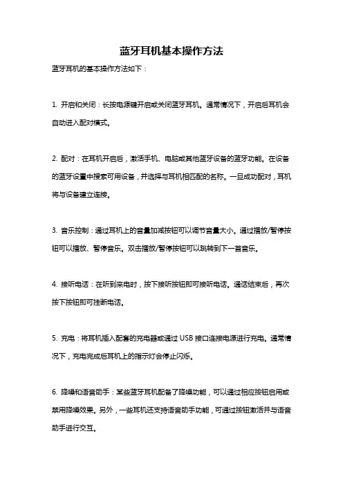 蓝牙耳机基本操作方法