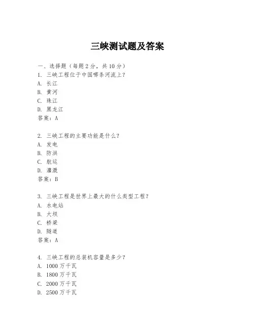 三峡测试题及答案