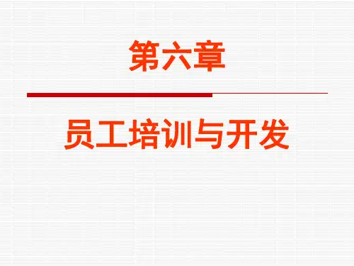 员工培训与开发