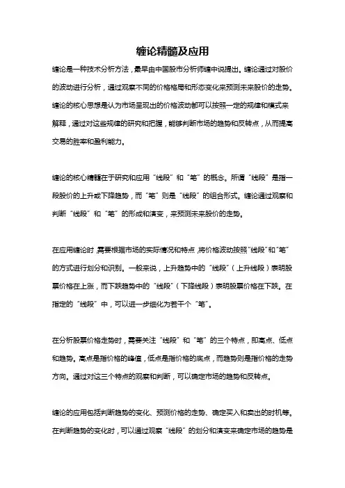 缠论精髓及应用