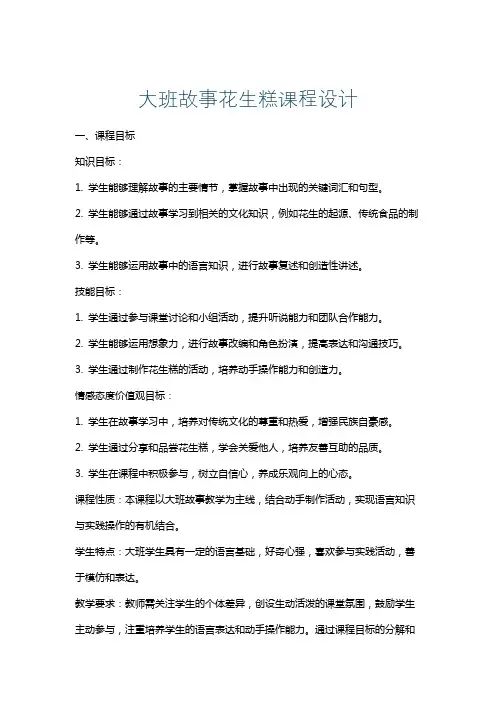 大班故事花生糕课程设计